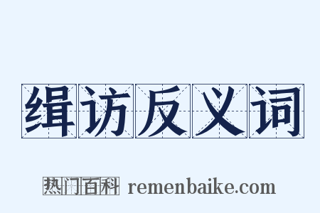 缉访反义词是什么意思的图片